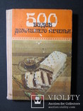 500 видов домашнего печения. 1990 г, фото №2
