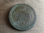 5 копеек 1803 КМ, фото №3