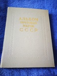 Специальный альбом почтовых марок СССР  1966- 1971, фото №2