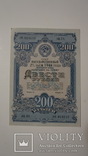 Государственный 2% заем 1948 года, 200 рублей, три бумаги., фото №2