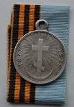 Медаль "За русско-турецкую войну 1877-1878 гг.", фото №2
