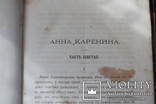 Анна Каренина. Лев Толстой. 3 том. 1880 год, фото №6