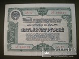 Облигация 50 рублей 1950 год, фото №2