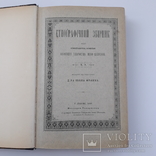 1898 р. Українська етнографія (міфи, вірування, фольклор, гумор) - прижиттєвий І. Франко., фото №5