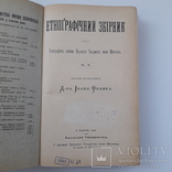 1898 р. Українська етнографія (міфи, вірування, фольклор, гумор) - прижиттєвий І. Франко., фото №6