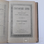 1898 р. Українська етнографія (міфи, вірування, фольклор, гумор) - прижиттєвий І. Франко., фото №11