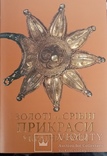 Золоті та срібні прикраси України - Русі, фото №3