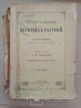 Руководство к возделыванию кормовых растений 1891 год, фото №2