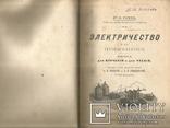 Электричество и его применение 1897 Телефон, радио, трамвай, рентген и проч., фото №2