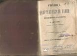 В.Рихтер Неорганическая химия 1880 С.Петербург Спектральная таблица, фото №2