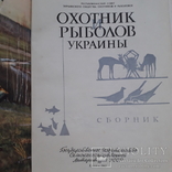 1963 г. Охотник и рыболов Украины - первое издание, фото №4