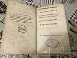 Малороссийские пословицы Этнография 1831год, фото №4