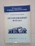 Автомобильные поезда 1952 год тираж 10 тыс., фото №2