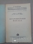 Автомобильные поезда 1952 год тираж 10 тыс., фото №3