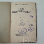 1940 р. Дитяча українська книга Одеса, фото №4