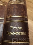 Народоведение (Ратцель) 1-2 том, фото №13