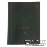 Стихотворения Некрасова. 1954. Библиотека Гергеля, фото №2