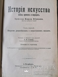 Верман. История искусства всех времен и народов. Том 1, 1903р., фото №4