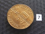 Жетон СССР. Министерство торговли, жетон №20, фото №3
