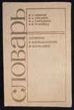 Словник термінів у фармакології та фармації, фото №2