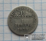 15 копеек 1 Zloty 1839 г. MW, фото №2