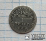 15 копеек 1 Zloty 1839 г. MW, фото №4