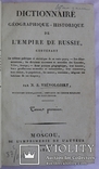 Географічний словник Російської імперії (1813). Київ, Одеса, Харків, Чернігів, фото №4