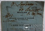 Автограф Осипа Бодянського на "Мыслях об истории" Юрія Венеліна (1847), фото №2