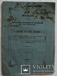 Автограф Осипа Бодянського на "Мыслях об истории" Юрія Венеліна (1847), фото №3