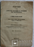 Автограф Осипа Бодянського на "Мыслях об истории" Юрія Венеліна (1847), фото №4