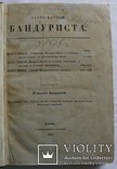  Микола Закревський, "Старосветский бандуриста" (1861). Пісні, думи, прислівя, словник, фото №2