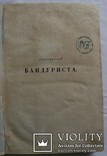  Микола Закревський, "Старосветский бандуриста" (1861). Пісні, думи, прислівя, словник, фото №5