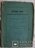 Вступна лекція Миколи Дашкевича в Київському університеті (1877). Рідкість, фото №2