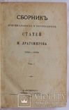 "Сборник оригинальных и переводных статей М. Драгомирова", т. 1 (1881). Військова справа, фото №4