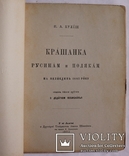 Пантелеймон Куліш, "Крашанка русинам і полякам на Великдень 1882 року" (1882). Супер-стан, фото №4
