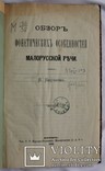 В.Науменко, "Обзор фонетических особенностей [...]" (1889). Перша книжка про укр. фонетику, фото №4