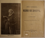 Осип Мончаловський, "Житье и деятельность Ивана Наумовича" (1899). Галицьке москвофільство, фото №2