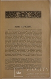 Осип Мончаловський, "Житье и деятельность Ивана Наумовича" (1899). Галицьке москвофільство, фото №4