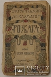 Український декламатор "Розвага" (1906). З портретами. Видання Стефана Кульженка, фото №2