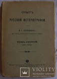 Володимир Іконников, "Опыт русской историографии", т. 2, кн. 1 (1908), фото №2
