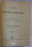 Володимир Іконников, "Опыт русской историографии", т. 2, кн. 1 (1908), фото №3