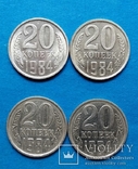 20 копеек 1984 года. Все разновидности штампов +брак, фото №2