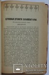 П. Фомін, "Церковные древности Харьковского края. Ист.-археол. очерк" (1916). Автограф, фото №6