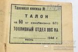 Талоны НКВД 1944 года на авиатопливо Б70, фото №4