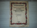 Історія українського орнаменту 1927 Г.Павлуцький, фото №2