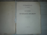 Історія українського орнаменту 1927 Г.Павлуцький, фото №4