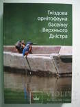 Книга по орнітології "Гніздова орнітофауна басейну Верхнього Дністра"., фото №2