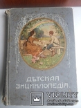 Детская энциклопедия 1913 т 3 изд т-ва Сытина, фото №2