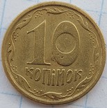 10 копеек 1994 года 2ГБк, фото №2