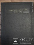 Энциклопедический словарь в 3х томах. Москва 1955, фото №2